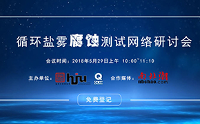 循環(huán)鹽霧腐蝕測試技術網(wǎng)絡研討會