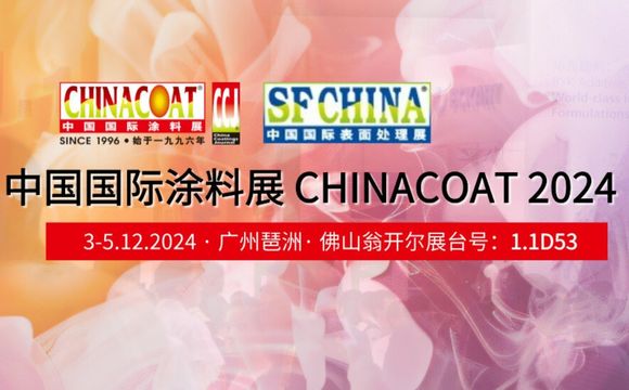 佛山翁開(kāi)爾邀您相約CHINACOAT2024中國(guó)國(guó)際涂料展|掃碼領(lǐng)取門(mén)票