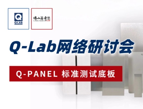 誠邀參與! Q-Lab研討會 | Q-PANEL標(biāo)準(zhǔn)測試底板!!