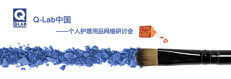 個人護理用品網(wǎng)絡研討會