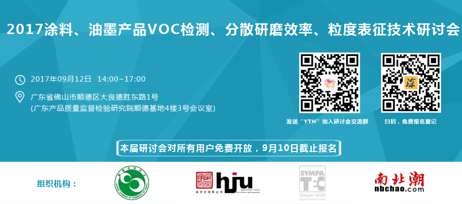 涂料、油墨、VOC檢測、研磨分散研討會(huì)
