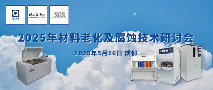 誠邀！2025年材料老化及腐蝕技術(shù)研討會 | 成都·5月16日