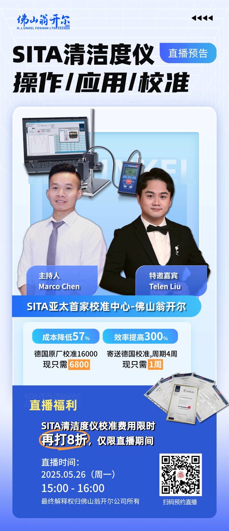 歡迎掃碼預約5月26號析塔SITA清潔度儀直播！